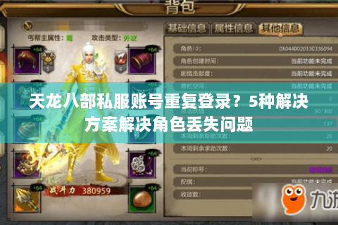 天龙八部私服账号重复登录?5种解决方案解决角色丢失问题 天龙八部私服账号重复登录?5种解决方案解决角色丢失问题
