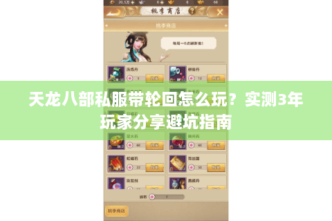 天龙八部私服带轮回怎么玩?实测3年玩家分享避坑指南 天龙八部私服带轮回怎么玩?实测3年玩家分享避坑指南