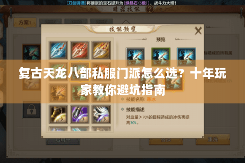复古天龙八部私服门派怎么选？十年玩家教你避坑指南