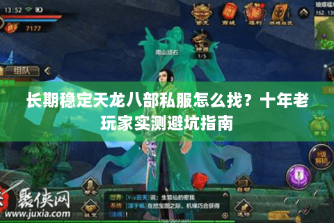 长期稳定天龙八部私服怎么找?十年老玩家实测避坑指南 长期稳定天龙八部私服怎么找?十年老玩家实测避坑指南