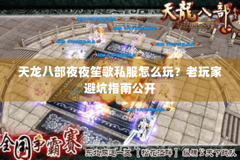 天龙八部夜夜笙歌私服怎么玩？老玩家避坑指南公开