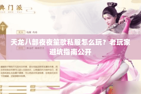 天龙八部夜夜笙歌私服怎么玩？老玩家避坑指南公开