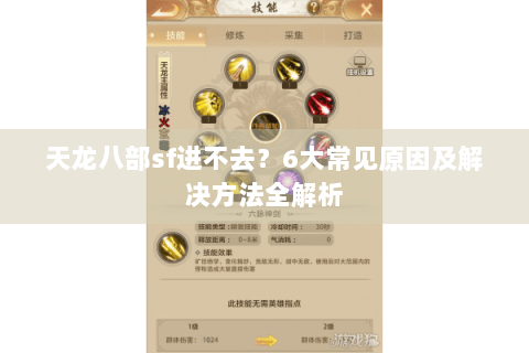 天龙八部sf进不去？6大常见原因及解决方法全解析