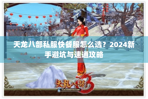 天龙八部私服快餐服怎么选？2024新手避坑与速通攻略
