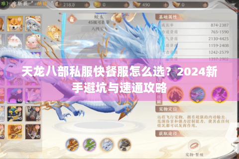 天龙八部私服快餐服怎么选？2024新手避坑与速通攻略