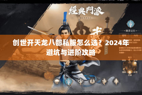 创世开天龙八部私服怎么选?2024年避坑与进阶攻略 创世开天龙八部私服怎么选?2024年避坑与进阶攻略