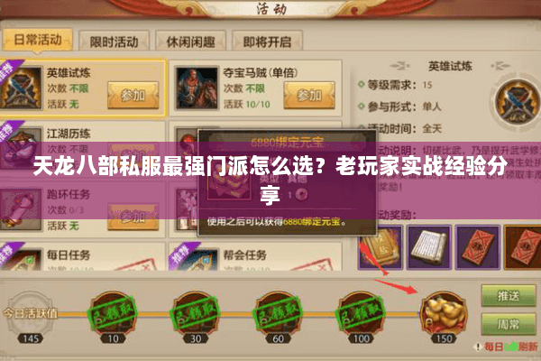 天龙八部私服最强门派怎么选?老玩家实战经验分享 天龙八部私服最强门派怎么选?老玩家实战经验分享