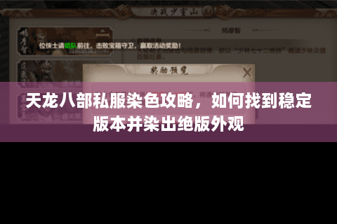 天龙八部私服染色攻略，如何找到稳定版本并染出绝版外观