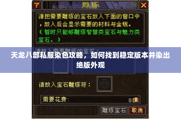 天龙八部私服染色攻略，如何找到稳定版本并染出绝版外观