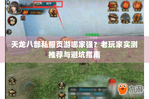 天龙八部私服页游哪家强？老玩家实测推荐与避坑指南