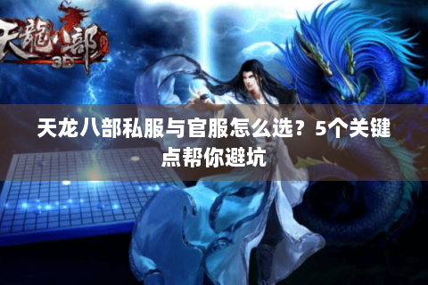 天龙八部私服与官服怎么选？5个关键点帮你避坑