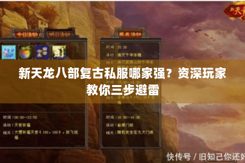 新天龙八部复古私服哪家强?资深玩家教你三步避雷 新天龙八部复古私服哪家强?资深玩家教你三步避雷