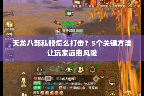 天龙八部私服怎么打击？5个关键方法让玩家远离风险