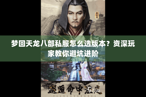梦回天龙八部私服怎么选版本？资深玩家教你避坑进阶