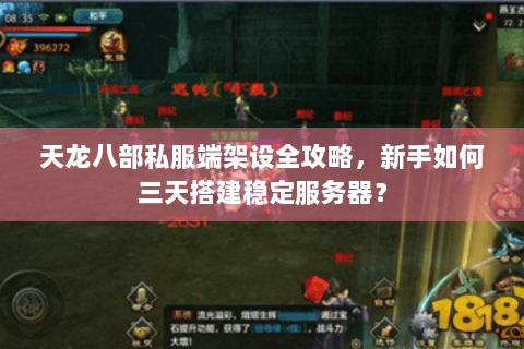 天龙八部私服端架设全攻略，新手如何三天搭建稳定服务器？