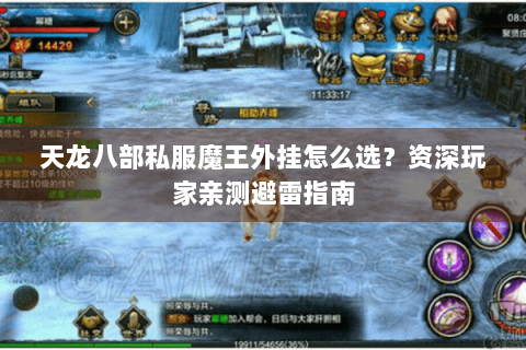 天龙八部私服魔王外挂怎么选?资深玩家亲测避雷指南 天龙八部私服魔王外挂怎么选?资深玩家亲测避雷指南