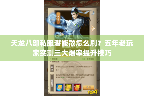 天龙八部私服潜能散怎么刷？五年老玩家实测三大爆率提升技巧