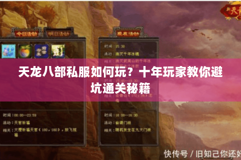 天龙八部私服如何玩？十年玩家教你避坑通关秘籍