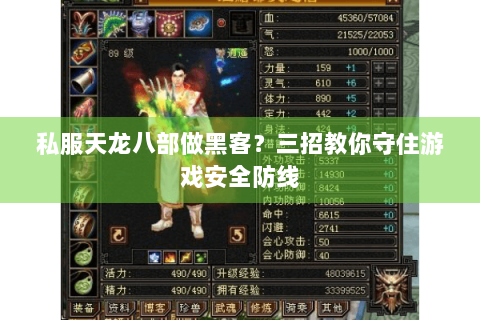 私服天龙八部做黑客?三招教你守住游戏安全防线 私服天龙八部做黑客?三招教你守住游戏安全防线