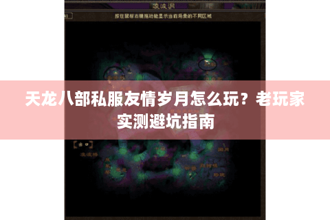 天龙八部私服友情岁月怎么玩?老玩家实测避坑指南 天龙八部私服友情岁月怎么玩?老玩家实测避坑指南