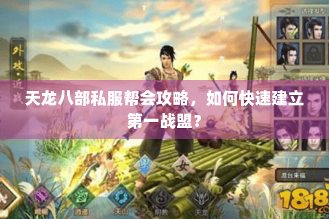 天龙八部私服帮会攻略，如何快速建立第一战盟？