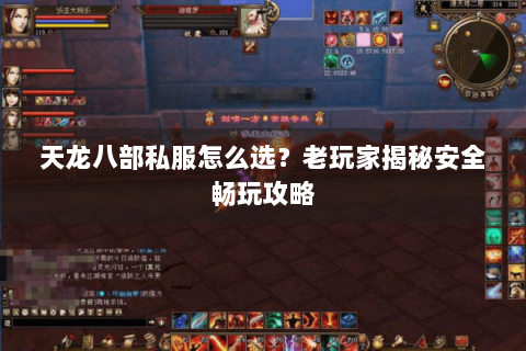 天龙八部私服怎么选?老玩家揭秘安全畅玩攻略 天龙八部私服怎么选?老玩家揭秘安全畅玩攻略