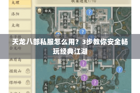 天龙八部私服怎么用？3步教你安全畅玩经典江湖