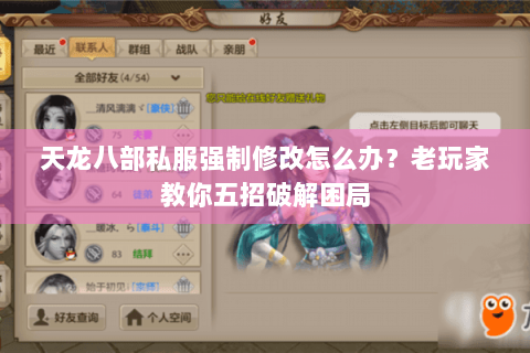 天龙八部私服强制修改怎么办？老玩家教你五招破解困局