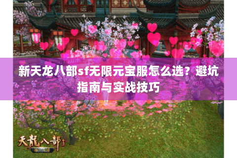 新天龙八部sf无限元宝服怎么选？避坑指南与实战技巧