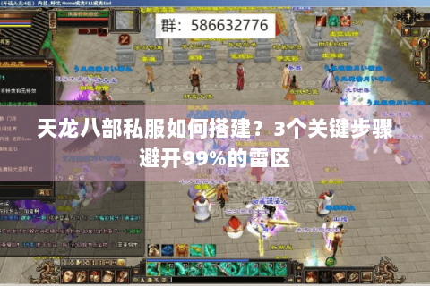 天龙八部私服如何搭建？3个关键步骤避开99%的雷区