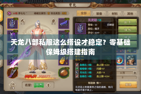 天龙八部私服这么搭设才稳定？零基础保姆级搭建指南