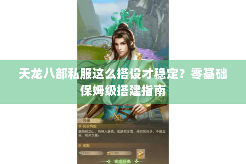 天龙八部私服这么搭设才稳定?零基础保姆级搭建指南 天龙八部私服这么搭设才稳定?零基础保姆级搭建指南