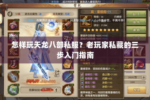 怎样玩天龙八部私服?老玩家私藏的三步入门指南 怎样玩天龙八部私服?老玩家私藏的三步入门指南