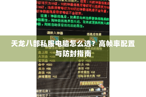 天龙八部私服电脑怎么选?高帧率配置与防封指南 天龙八部私服电脑怎么选?高帧率配置与防封指南