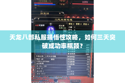 天龙八部私服提悟性攻略,如何三天突破成功率瓶颈? 天龙八部私服提悟性攻略,如何三天突破成功率瓶颈?