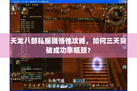 天龙八部私服提悟性攻略,如何三天突破成功率瓶颈? 天龙八部私服提悟性攻略,如何三天突破成功率瓶颈?