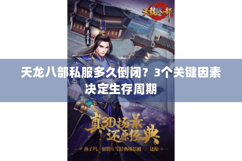 天龙八部私服多久倒闭？3个关键因素决定生存周期