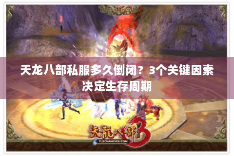 天龙八部私服多久倒闭？3个关键因素决定生存周期