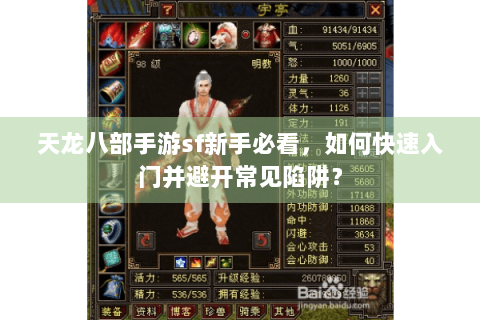 天龙八部手游sf新手必看,如何快速入门并避开常见陷阱? 天龙八部手游sf新手必看,如何快速入门并避开常见陷阱?