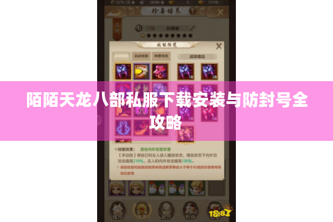 陌陌天龙八部私服下载安装与防封号全攻略 陌陌天龙八部私服下载安装与防封号全攻略