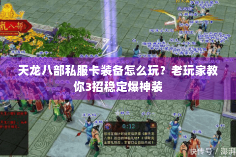 天龙八部私服卡装备怎么玩?老玩家教你3招稳定爆神装 天龙八部私服卡装备怎么玩?老玩家教你3招稳定爆神装