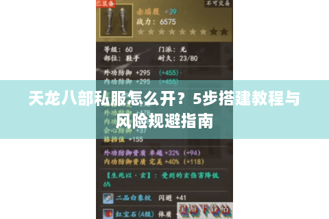 天龙八部私服怎么开？5步搭建教程与风险规避指南
