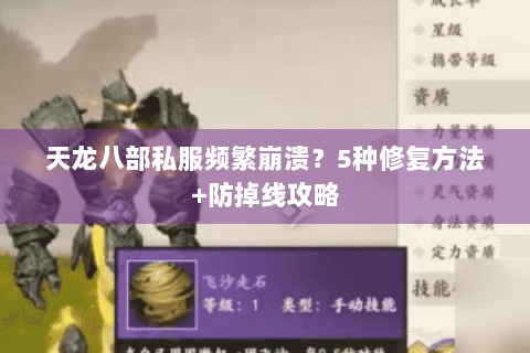 天龙八部私服频繁崩溃?5种修复方法+防掉线攻略 天龙八部私服频繁崩溃?5种修复方法+防掉线攻略