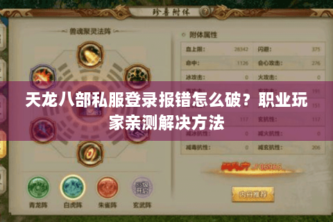 天龙八部私服登录报错怎么破？职业玩家亲测解决方法