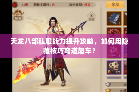 天龙八部私服战力提升攻略,如何用隐藏技巧弯道超车? 天龙八部私服战力提升攻略,如何用隐藏技巧弯道超车?