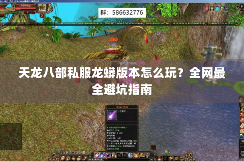 天龙八部私服龙蟒版本怎么玩？全网最全避坑指南