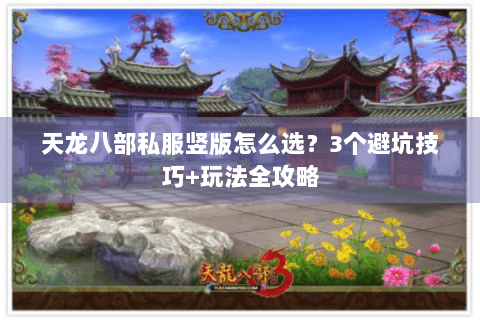 天龙八部私服竖版怎么选?3个避坑技巧+玩法全攻略 天龙八部私服竖版怎么选?3个避坑技巧+玩法全攻略