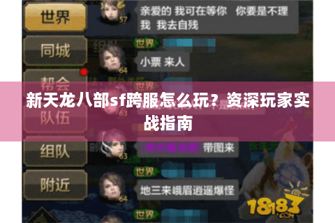 新天龙八部sf跨服怎么玩？资深玩家实战指南