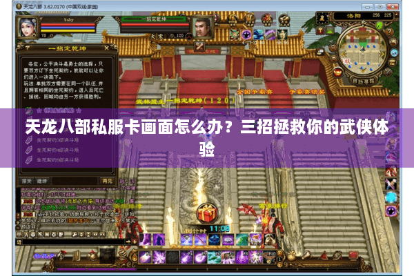 天龙八部私服卡画面怎么办？三招拯救你的武侠体验