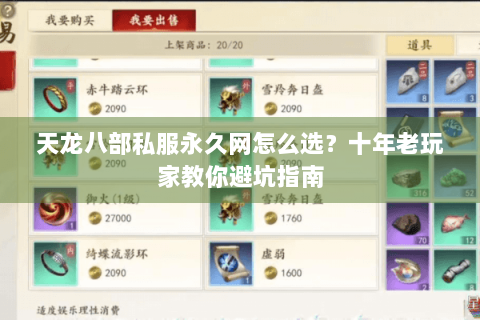 天龙八部私服永久网怎么选?十年老玩家教你避坑指南 天龙八部私服永久网怎么选?十年老玩家教你避坑指南